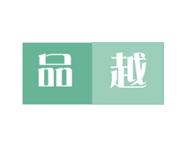品越 商标图样