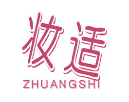 妆适 商标图样