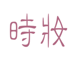 时妆 商标图样