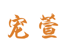宠萱 商标图样