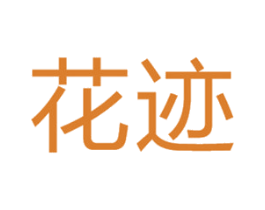 花迹 商标图样