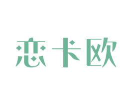 恋卡欧 商标图样