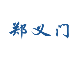 郑义门 商标图样