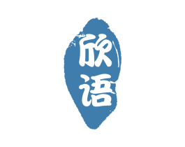 欣语 商标图样