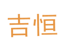 吉恒 商标图样