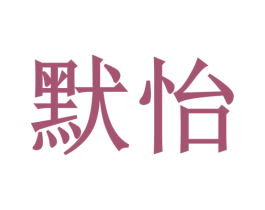 默怡 商标图样