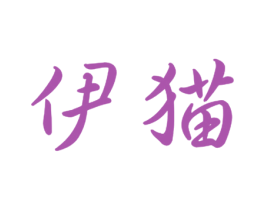 伊猫 商标图样