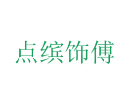 点缤饰傅 商标图样