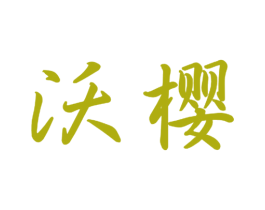 沃樱 商标图样