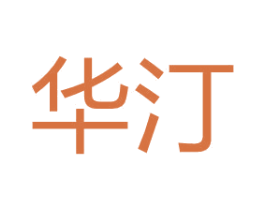 华汀 商标图样