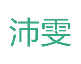 沛雯 商标图样