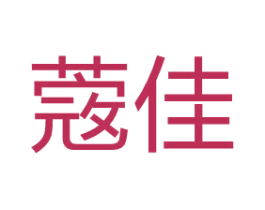蔲佳 商标图样