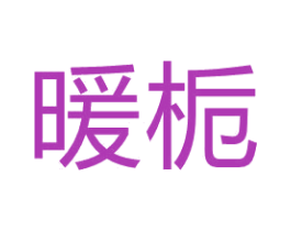 暖栀 商标图样