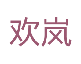 欢岚 商标图样