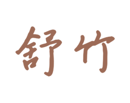 舒竹 商标图样