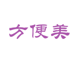 方便美 商标图样