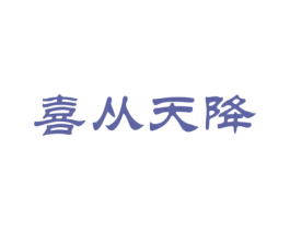 喜从天降 商标图样