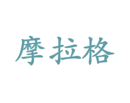 摩拉格 商标图样