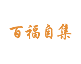 百福自集 商标图样