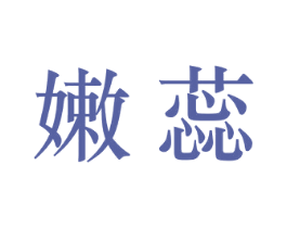 嫩蕊 商标图样