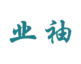 业袖 商标图样