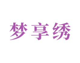 梦享绣 商标图样
