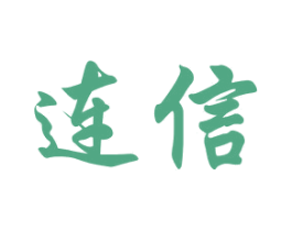 连信 商标图样