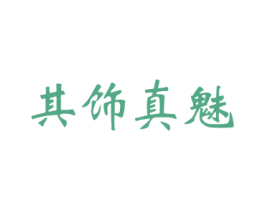 其饰真魅 商标图样