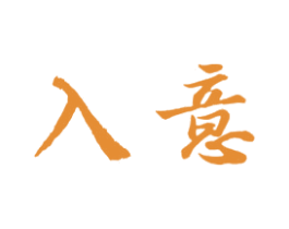 入意 商标图样