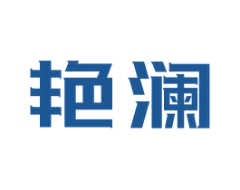 艳澜 商标图样