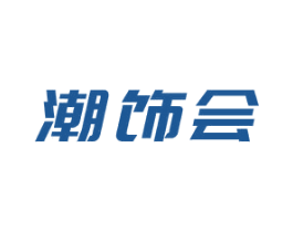 潮饰会 商标图样