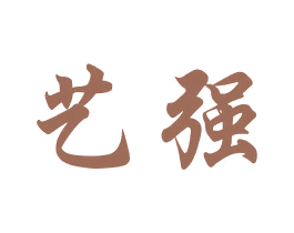 艺强 商标图样