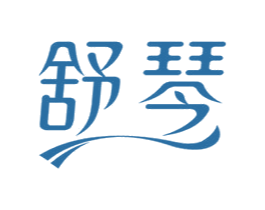 舒琴 商标图样
