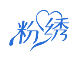 粉绣 商标图样