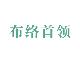 布络首领 商标图样