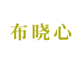 布晓心 商标图样