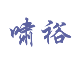 啸裕 商标图样