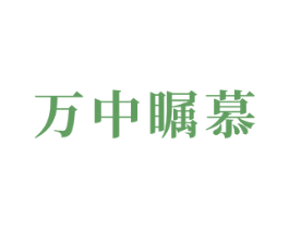 万中瞩慕 商标图样