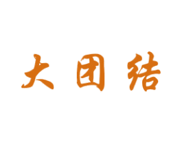 大团结 商标图样