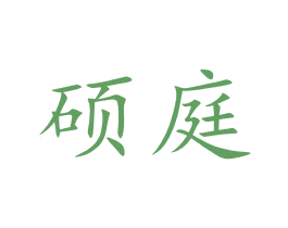 硕庭 商标图样