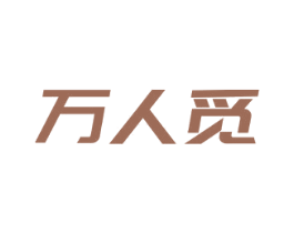 万人觅 商标图样