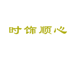 时饰顺心 商标图样