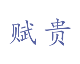 赋贵 商标图样