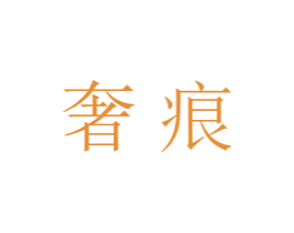 奢痕 商标图样