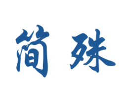 简殊 商标图样