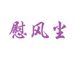 慰风尘 商标图样