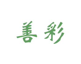 善彩 商标图样