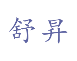 舒昇 商标图样