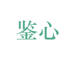 鉴心 商标图样