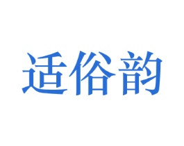 适俗韵 商标图样